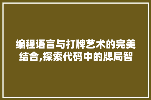 编程语言与打牌艺术的完美结合,探索代码中的牌局智慧