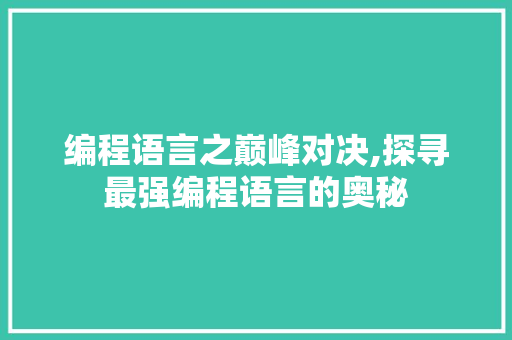 编程语言之巅峰对决,探寻最强编程语言的奥秘