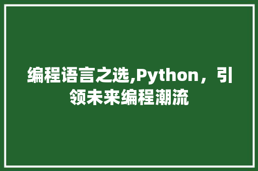 编程语言之选,Python，引领未来编程潮流