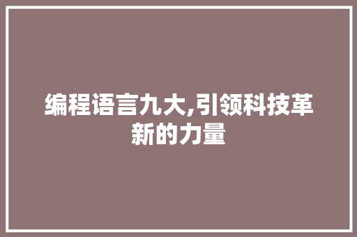 编程语言九大,引领科技革新的力量
