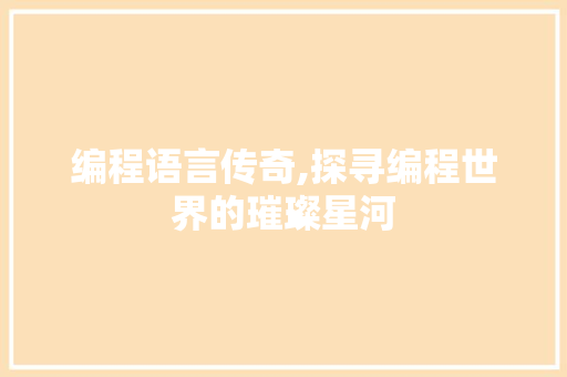编程语言传奇,探寻编程世界的璀璨星河