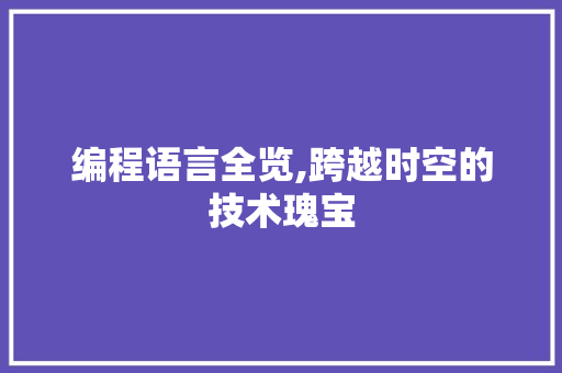 编程语言全览,跨越时空的技术瑰宝
