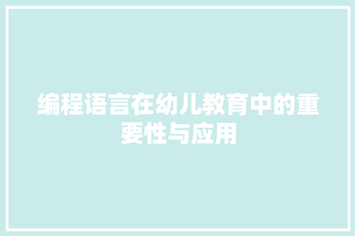编程语言在幼儿教育中的重要性与应用
