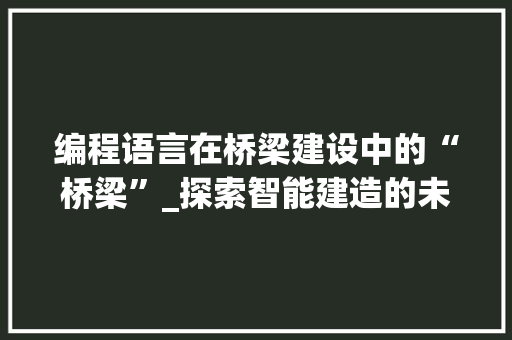 编程语言在桥梁建设中的“桥梁”_探索智能建造的未来