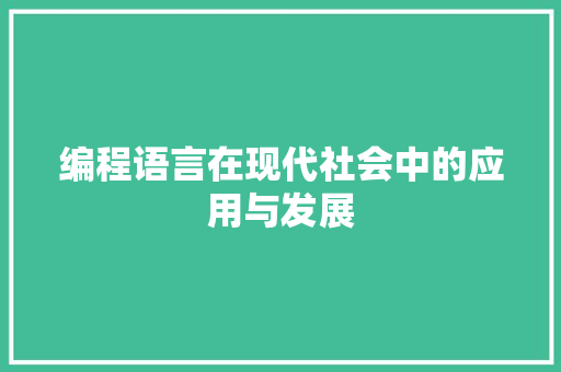 编程语言在现代社会中的应用与发展