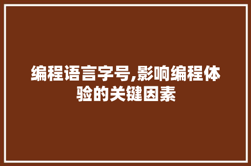 编程语言字号,影响编程体验的关键因素