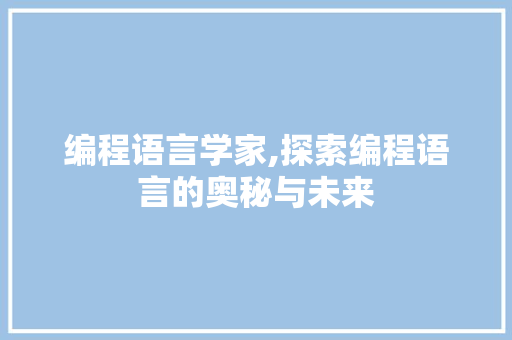 编程语言学家,探索编程语言的奥秘与未来