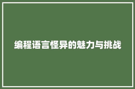 编程语言怪异的魅力与挑战