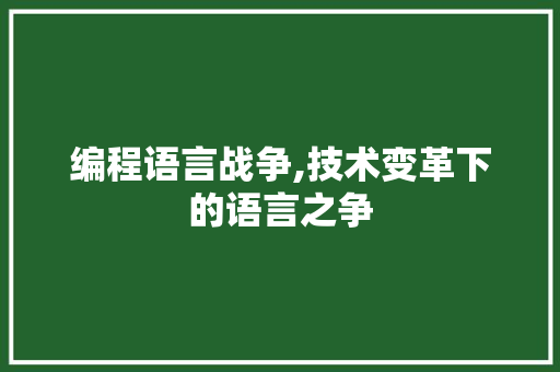 编程语言战争,技术变革下的语言之争