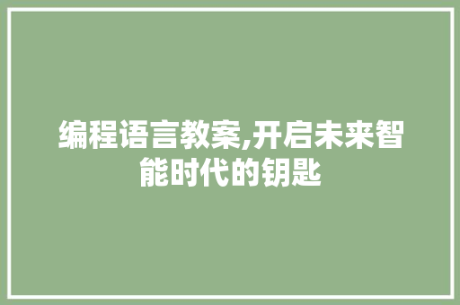 编程语言教案,开启未来智能时代的钥匙