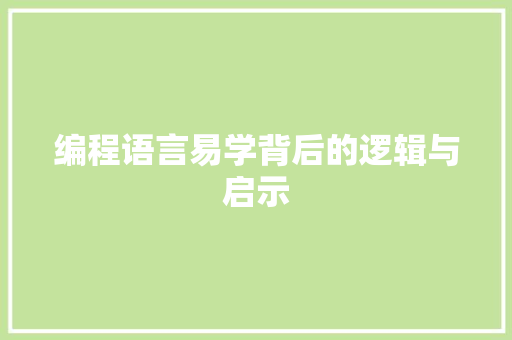 编程语言易学背后的逻辑与启示