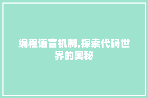 编程语言机制,探索代码世界的奥秘