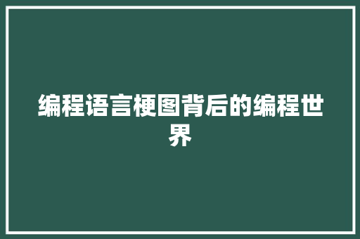 编程语言梗图背后的编程世界
