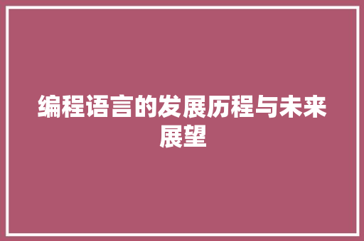 编程语言的发展历程与未来展望