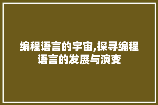 编程语言的宇宙,探寻编程语言的发展与演变