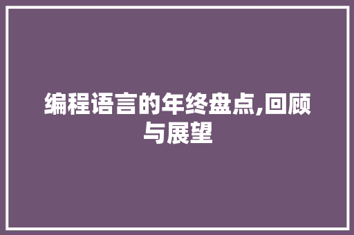 编程语言的年终盘点,回顾与展望