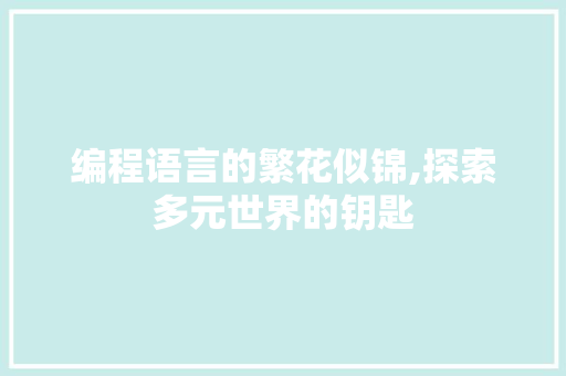 编程语言的繁花似锦,探索多元世界的钥匙