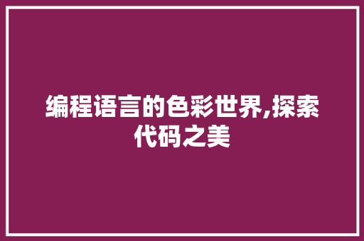编程语言的色彩世界,探索代码之美