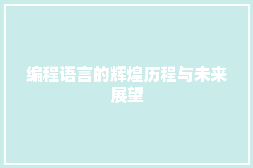 编程语言的辉煌历程与未来展望