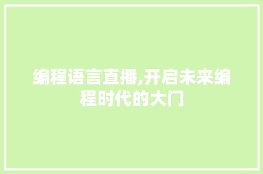 编程语言直播,开启未来编程时代的大门