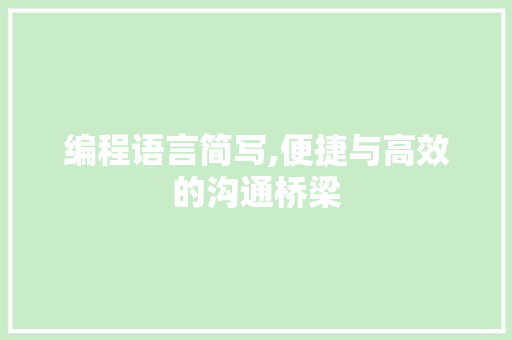 编程语言简写,便捷与高效的沟通桥梁
