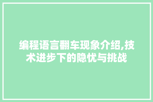 编程语言翻车现象介绍,技术进步下的隐忧与挑战
