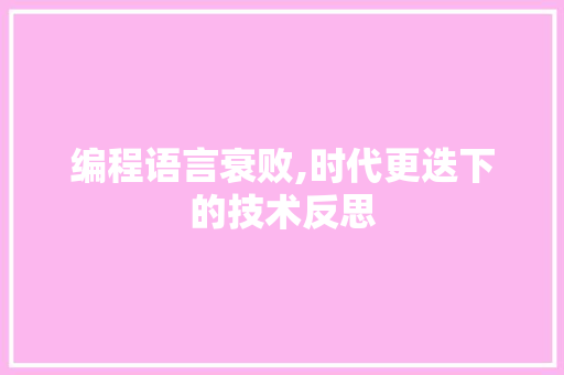 编程语言衰败,时代更迭下的技术反思