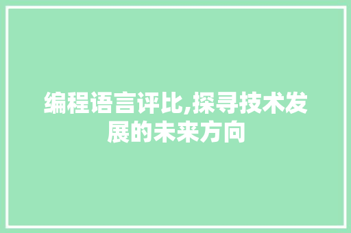 编程语言评比,探寻技术发展的未来方向