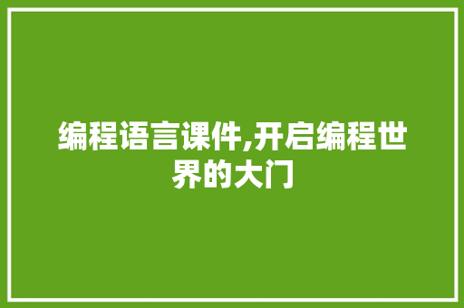 编程语言课件,开启编程世界的大门