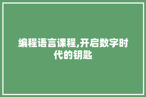 编程语言课程,开启数字时代的钥匙