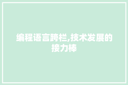 编程语言跨栏,技术发展的接力棒
