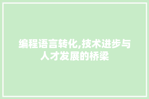 编程语言转化,技术进步与人才发展的桥梁