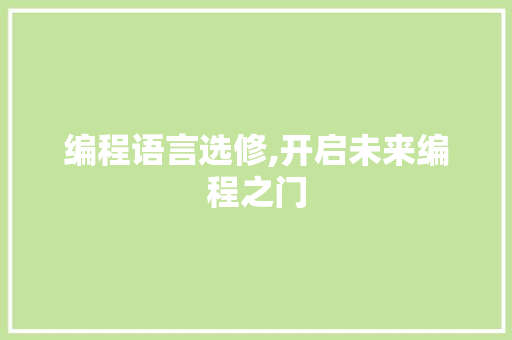 编程语言选修,开启未来编程之门
