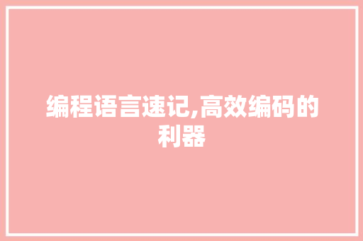 编程语言速记,高效编码的利器