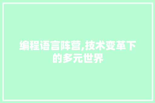 编程语言阵营,技术变革下的多元世界