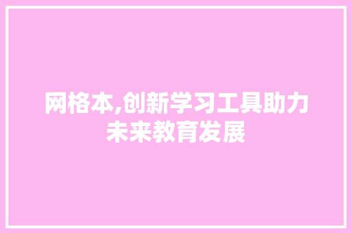 网格本,创新学习工具助力未来教育发展