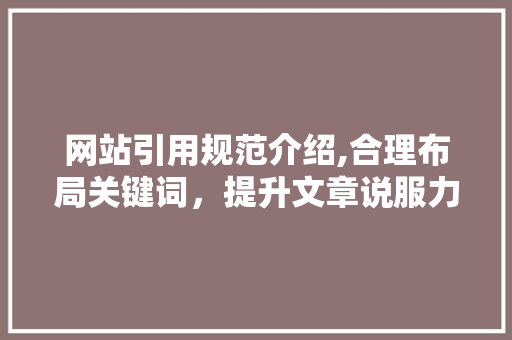 网站引用规范介绍,合理布局关键词，提升文章说服力