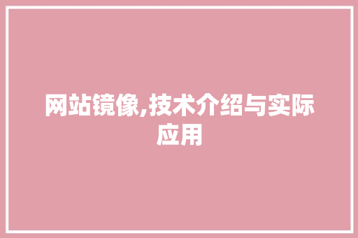 网站镜像,技术介绍与实际应用