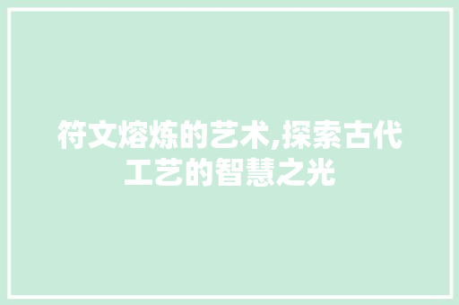 符文熔炼的艺术,探索古代工艺的智慧之光