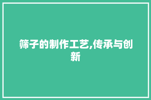 筛子的制作工艺,传承与创新