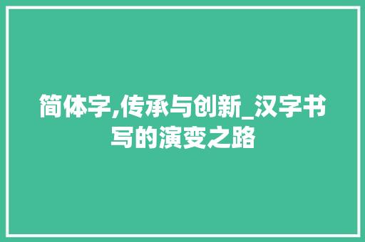 简体字,传承与创新_汉字书写的演变之路