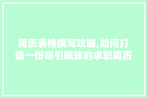简历表格撰写攻略,如何打造一份吸引眼球的求职简历