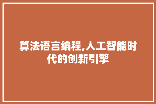 算法语言编程,人工智能时代的创新引擎