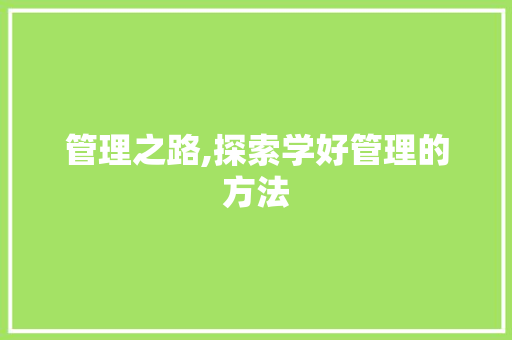管理之路,探索学好管理的方法