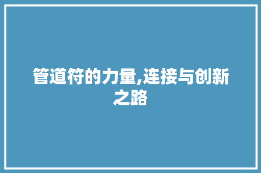 管道符的力量,连接与创新之路
