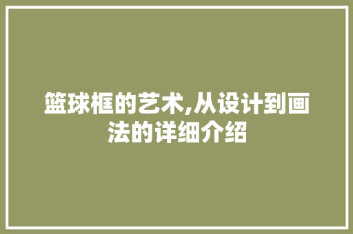篮球框的艺术,从设计到画法的详细介绍 篮球框的艺术,从设计到画法的详细介绍