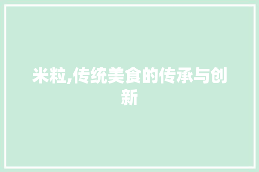 米粒,传统美食的传承与创新