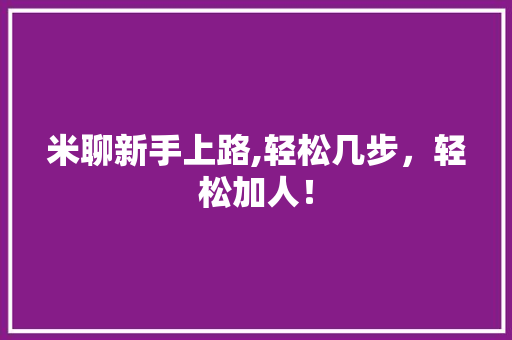 米聊新手上路,轻松几步，轻松加人！