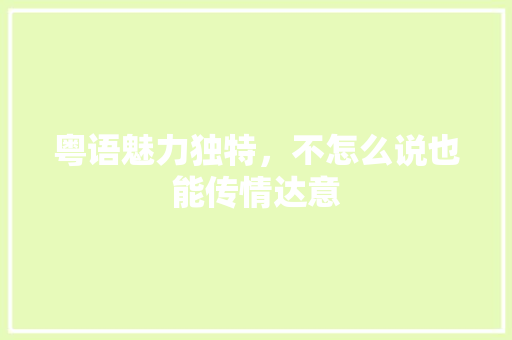 粤语魅力独特，不怎么说也能传情达意