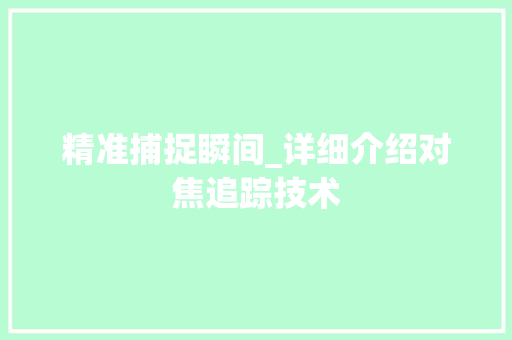 精准捕捉瞬间_详细介绍对焦追踪技术